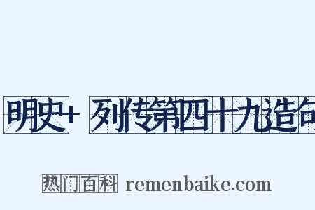 明史+列传第四十九造句是什么意思的图片